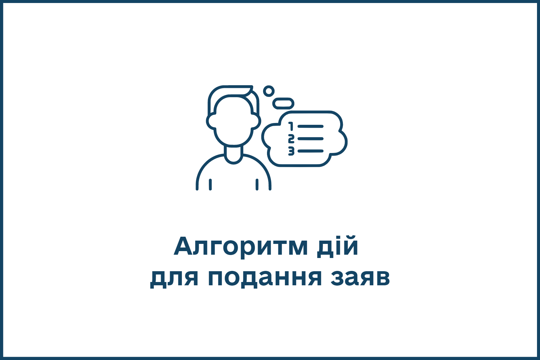 Алгоритм дій  для подання заяв.png