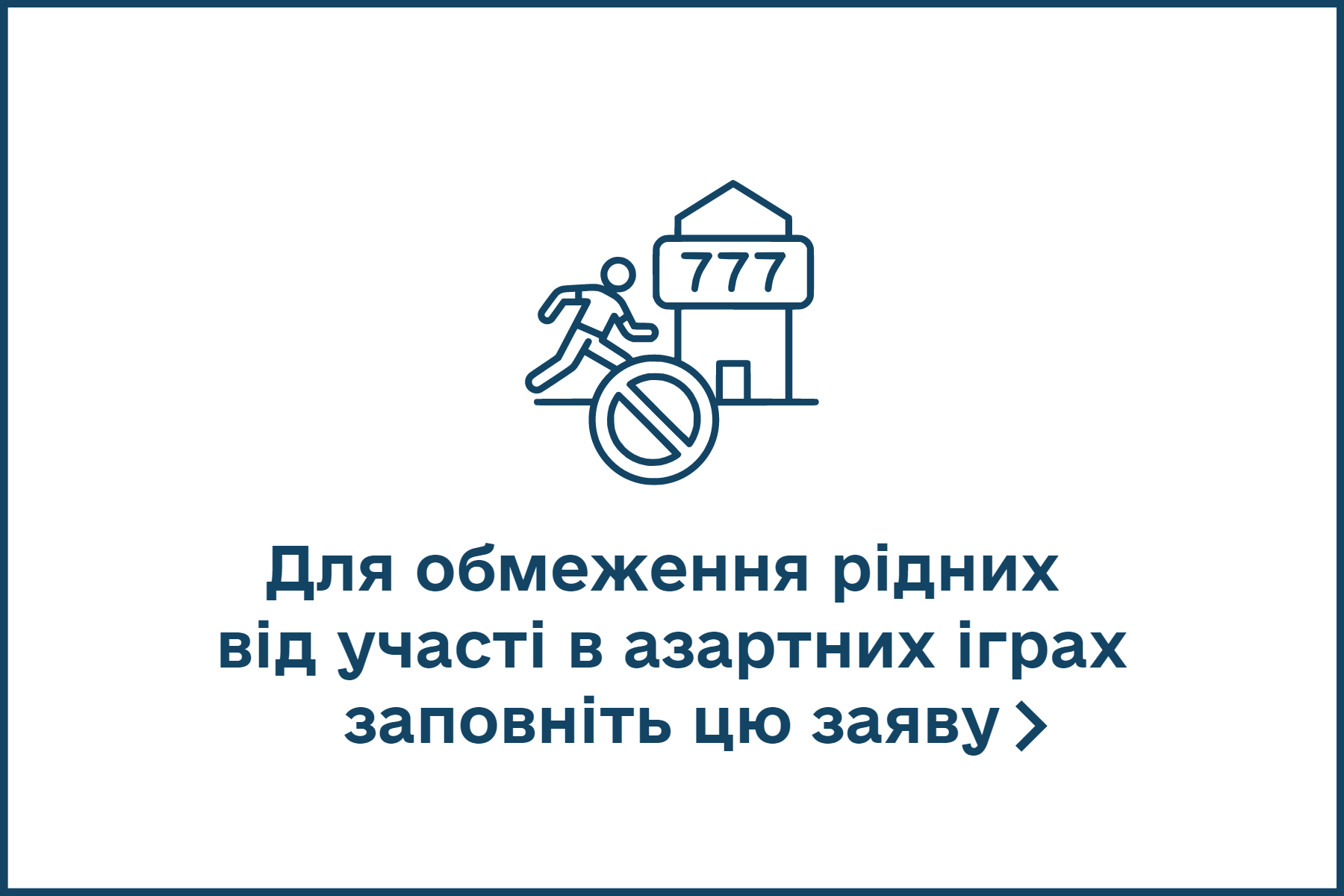 Для обмеження рідних  від участі в азартних іграх заповніть цю заяву.png