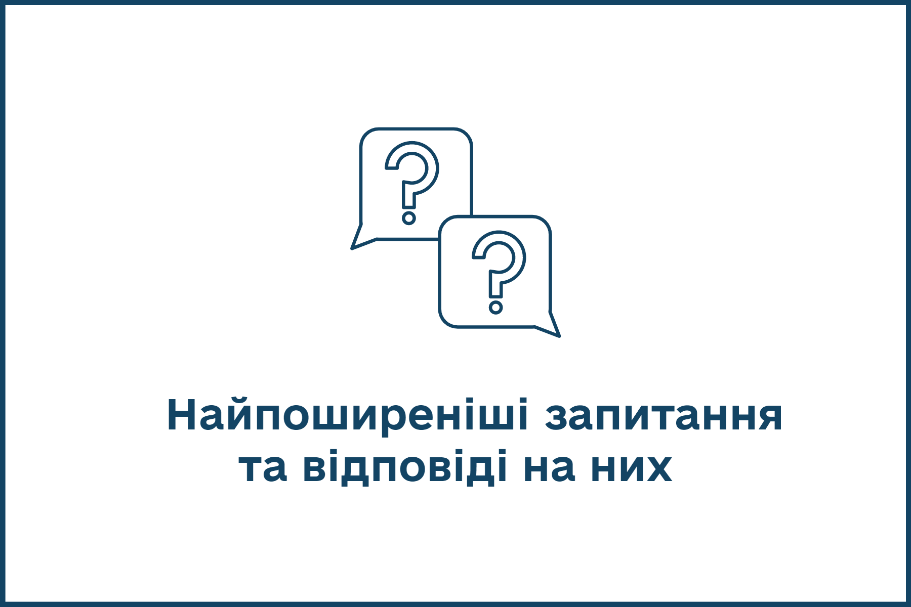 Найпоширеніші питання  та відповіді на них.png