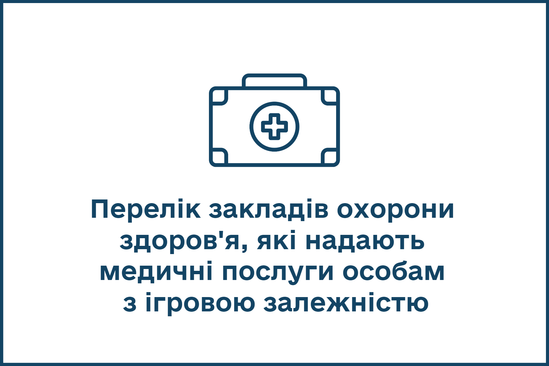 Перелік закладів охорони  здоров'я, які надають  медичні послуги особам  з ігровою залежністю.png