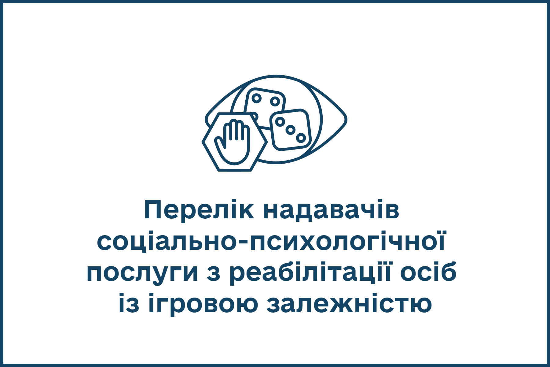 Перелік надавачів  соціально-психологічної  послуги з реабілітації осіб  із ігровою залежністю.png