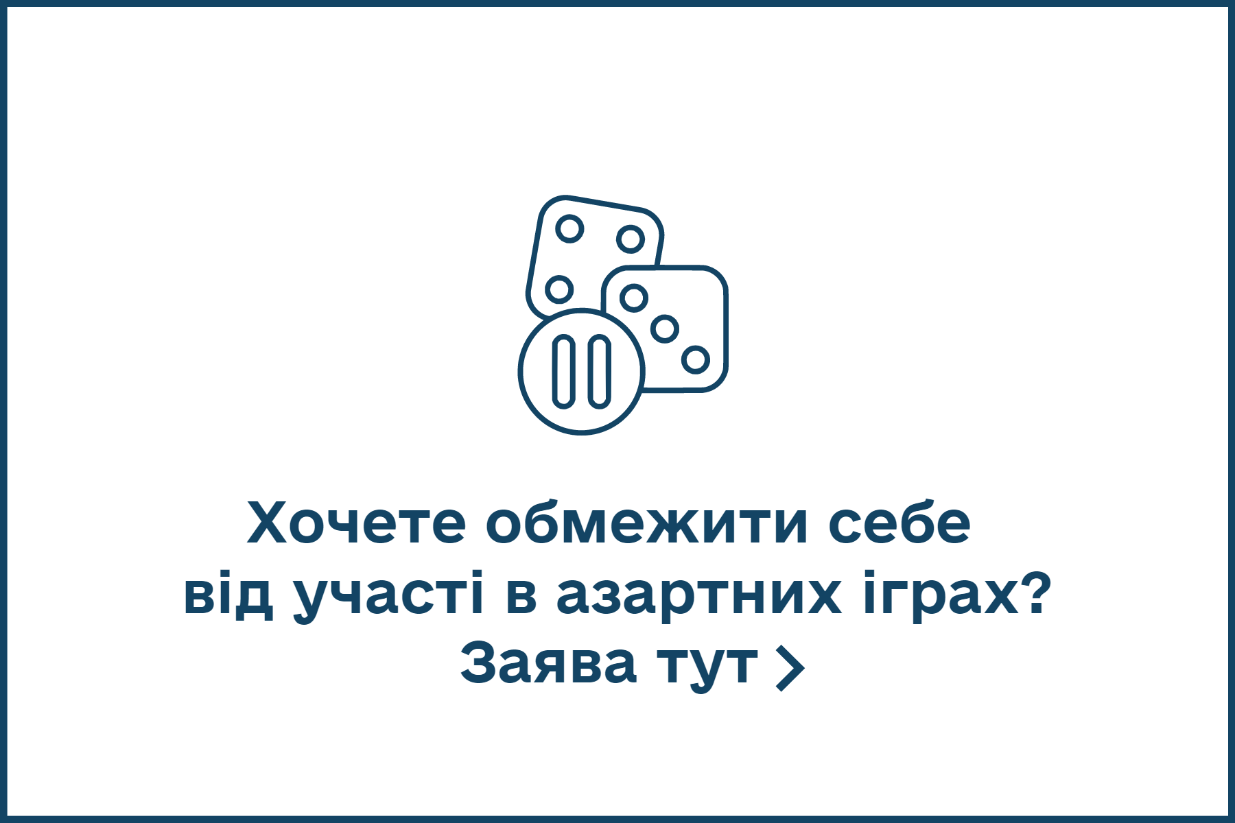 Хочете обмежити себе  від участі в азартних іграх? Заява тут .png