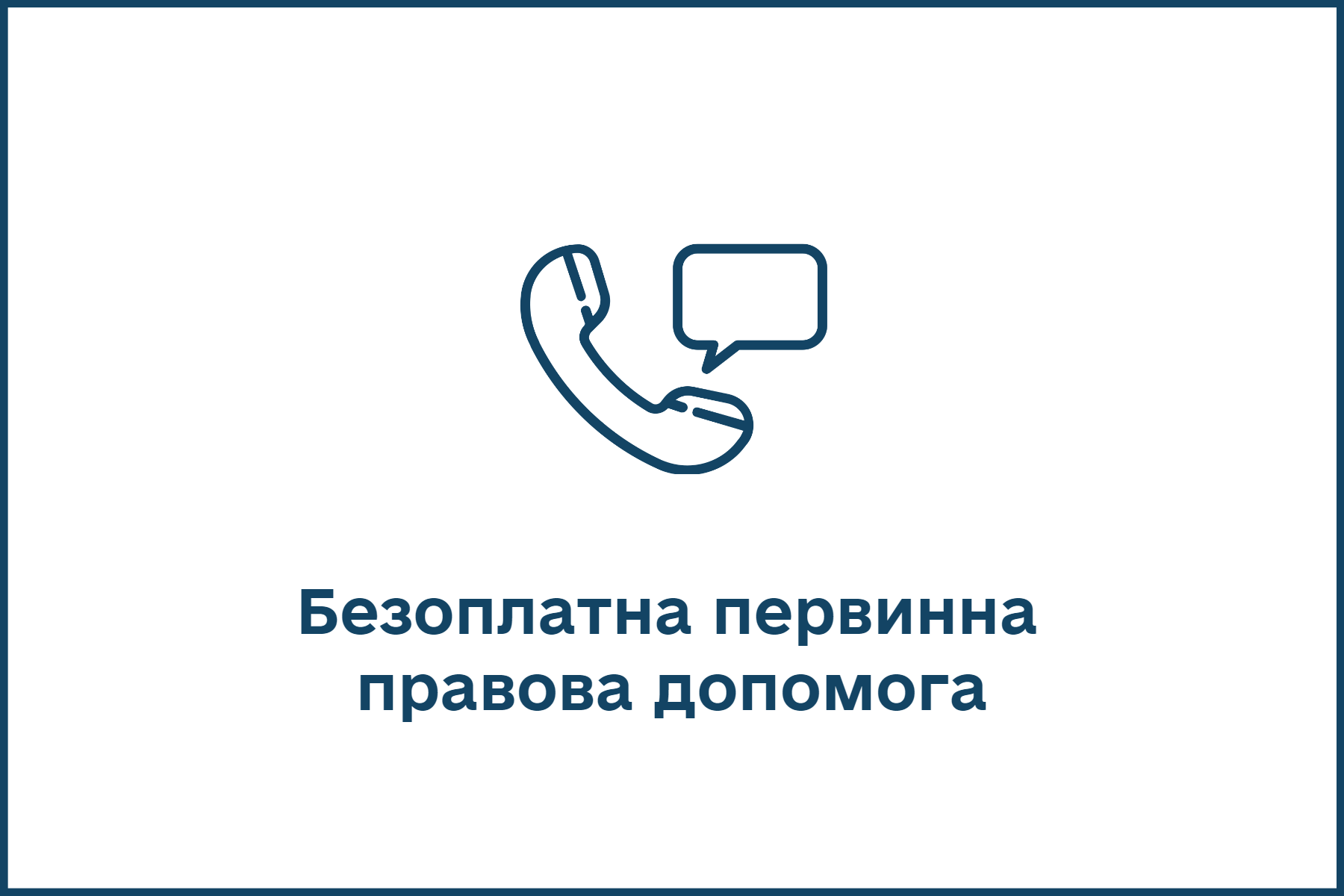 Безоплатна первинна  правова допомога.png