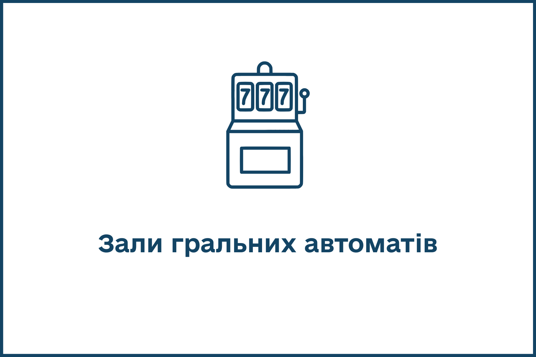 Зали гральних автоматів1.png