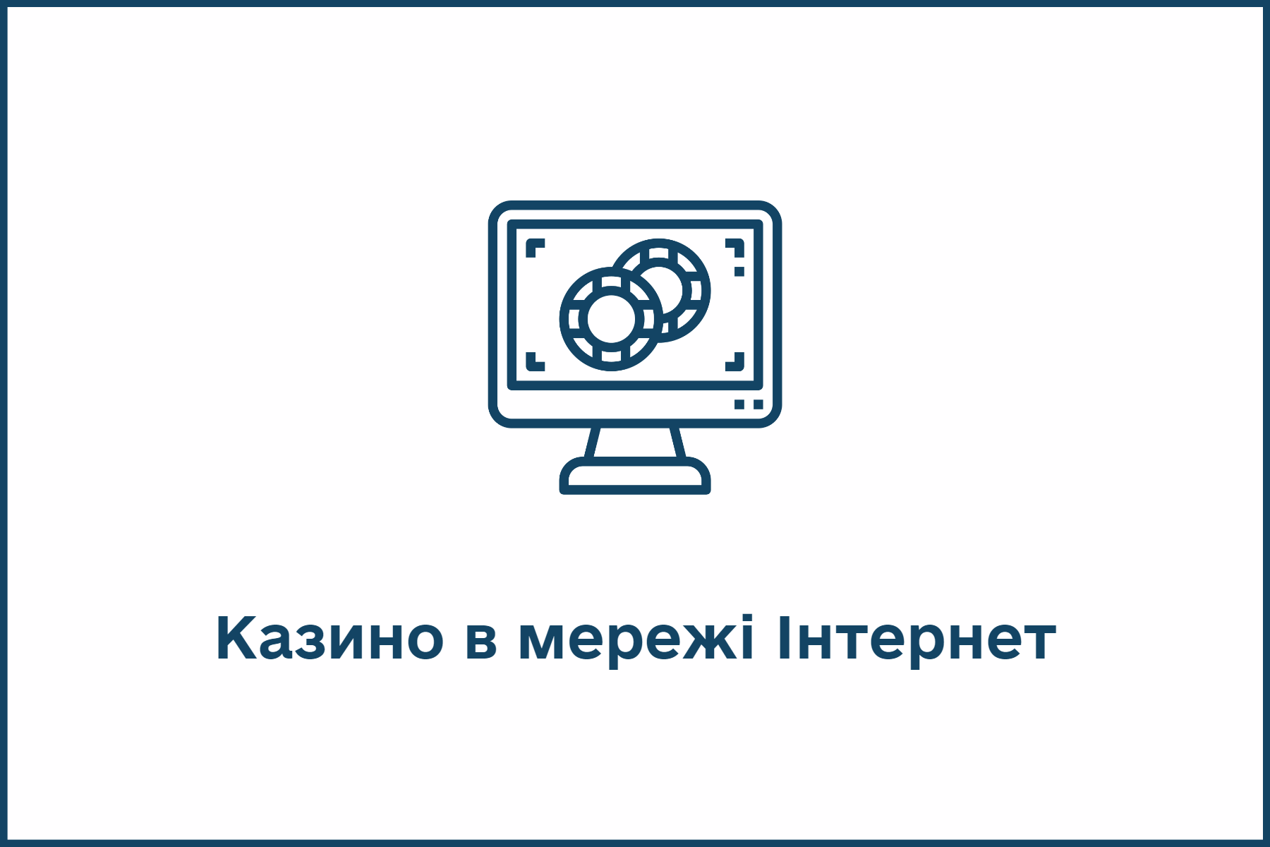 Казино в мережі Інтернет.png