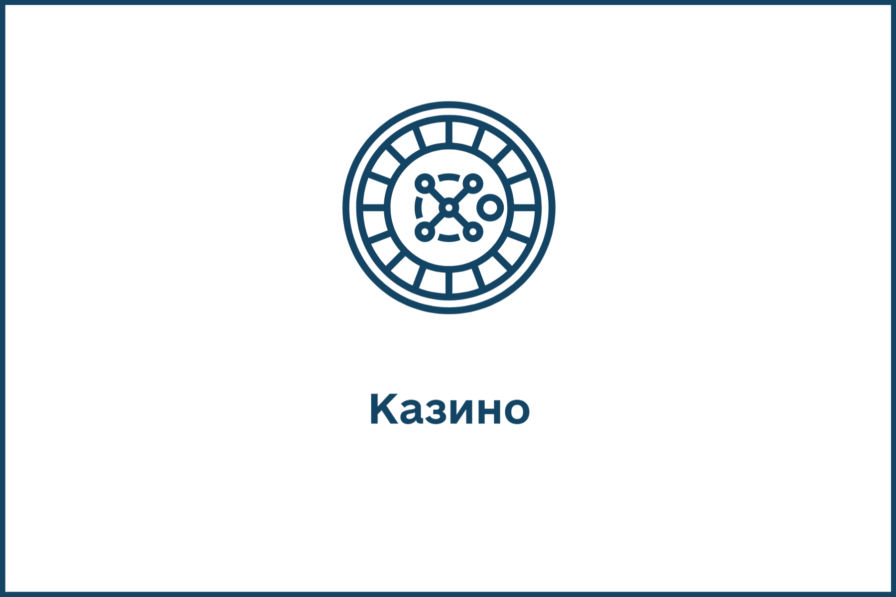 Казино1.png