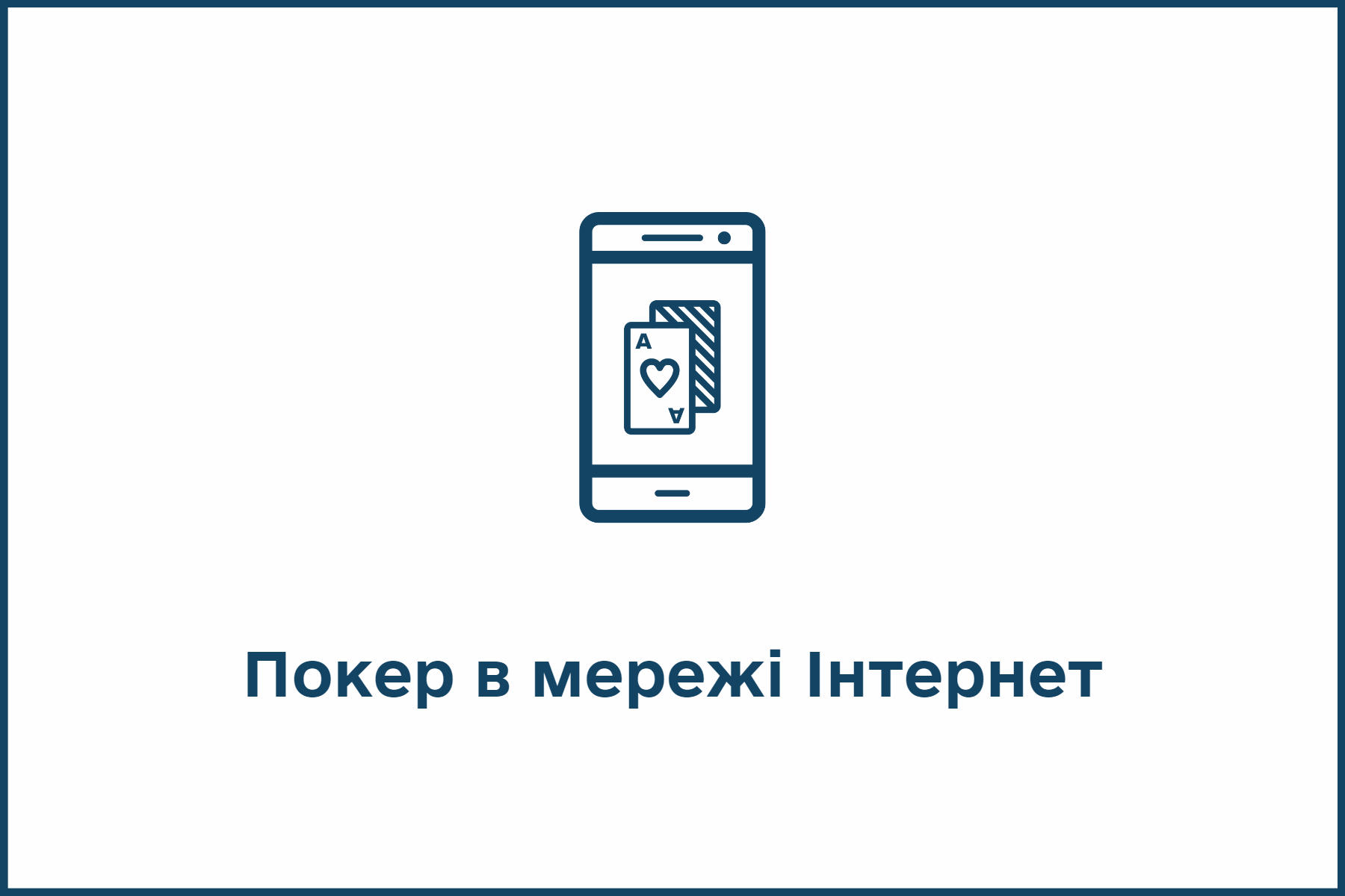 Покер в мережі Інтернет.png