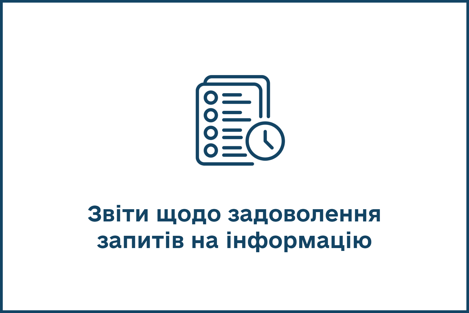 Звіти щодо задоволення запитів на інформацію.png