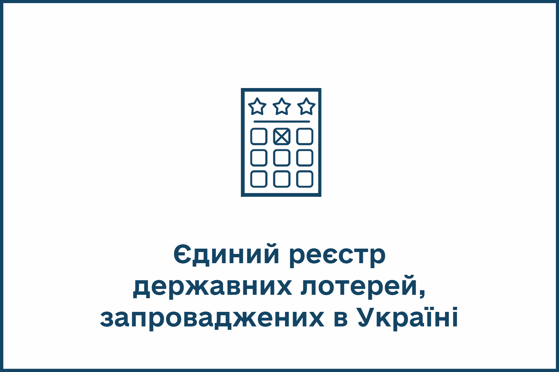 Єдиний реєстр державних лотерей, запроваджених в Україні.png