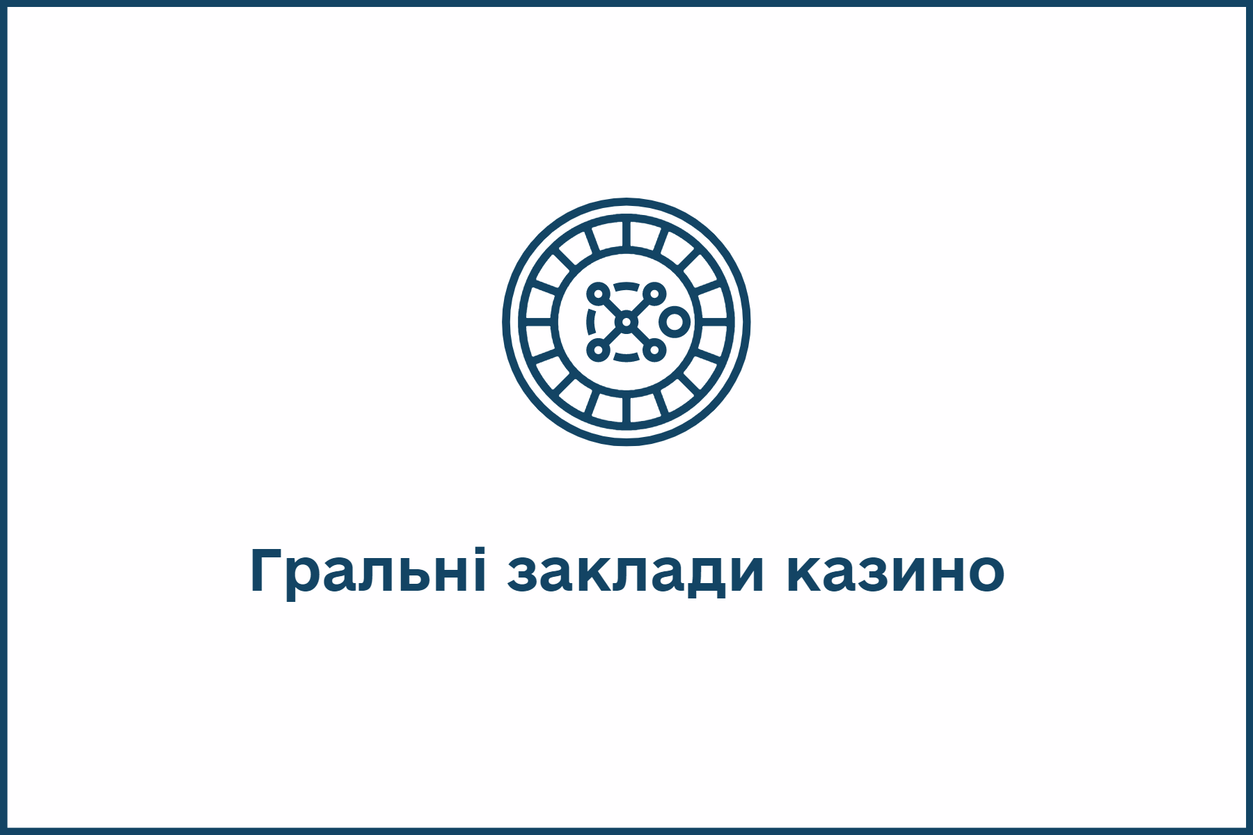 Гральні заклади казино.png