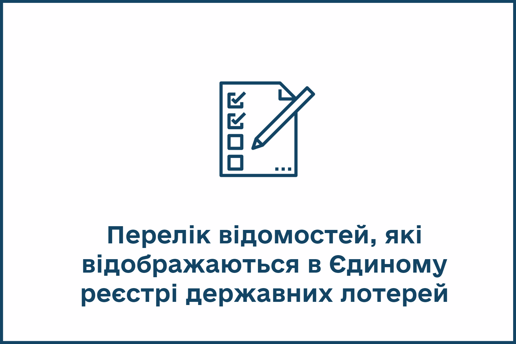 Перелік відомостей, які відображаються в Єдиному реєстрі державних лотерей1.png