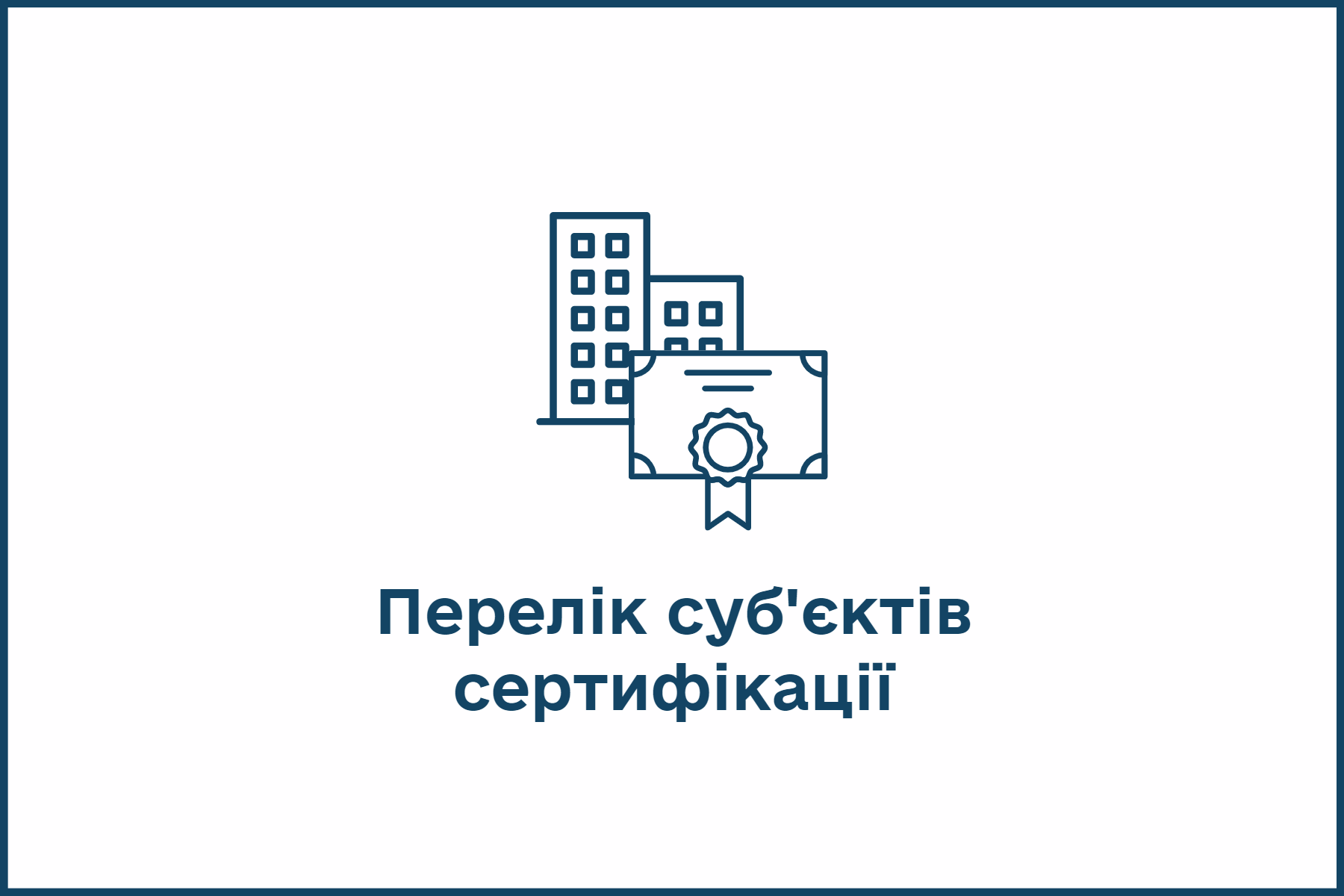 Перелік суб'єктів сертифікації.png