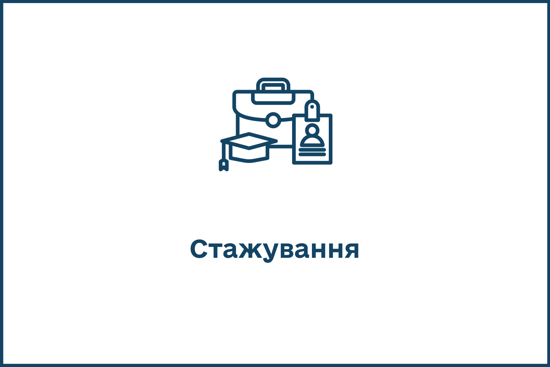 stazhuvannya.png
